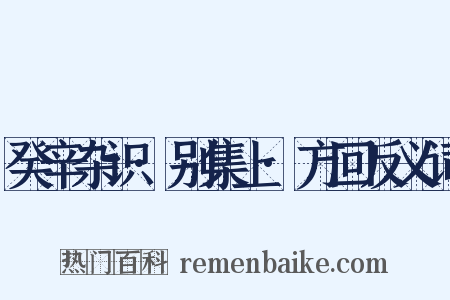癸辛杂识·别集上·方回反义词是什么意思的图片